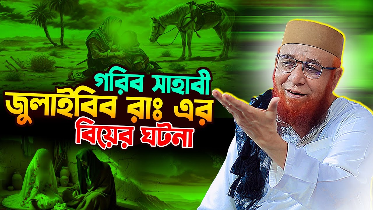 গরিব সাহাবী জুলাইবিব রাঃ এর বিয়ের ঘটনা | মুফতি নজরুল ইসলাম কাসেমী নতুন ওয়াজ | bangla new waz 2025