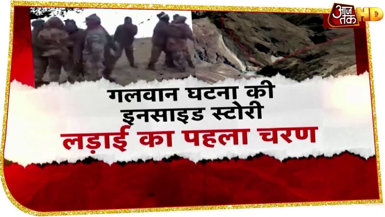 भारत-चीन विवाद: Galwan घाटी में भारतीय सेना ने ऐसे लिया China से बदला, देखिए 15 जून की पूरी कहानी