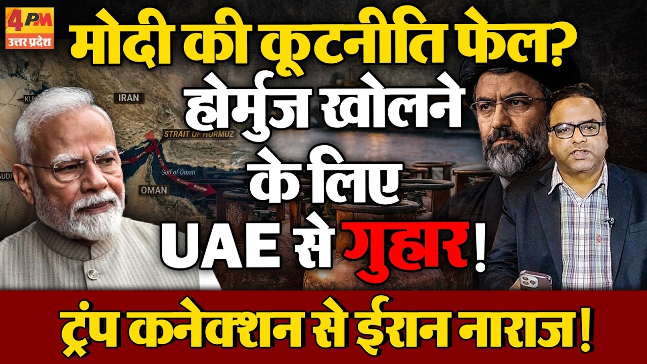 मोदी ने UAE से की होर्मुज पर बात, ट्रंप कनेक्शन से ईरान हुआ नाराज, इजराइल दोस्ती पड़ी भारी!