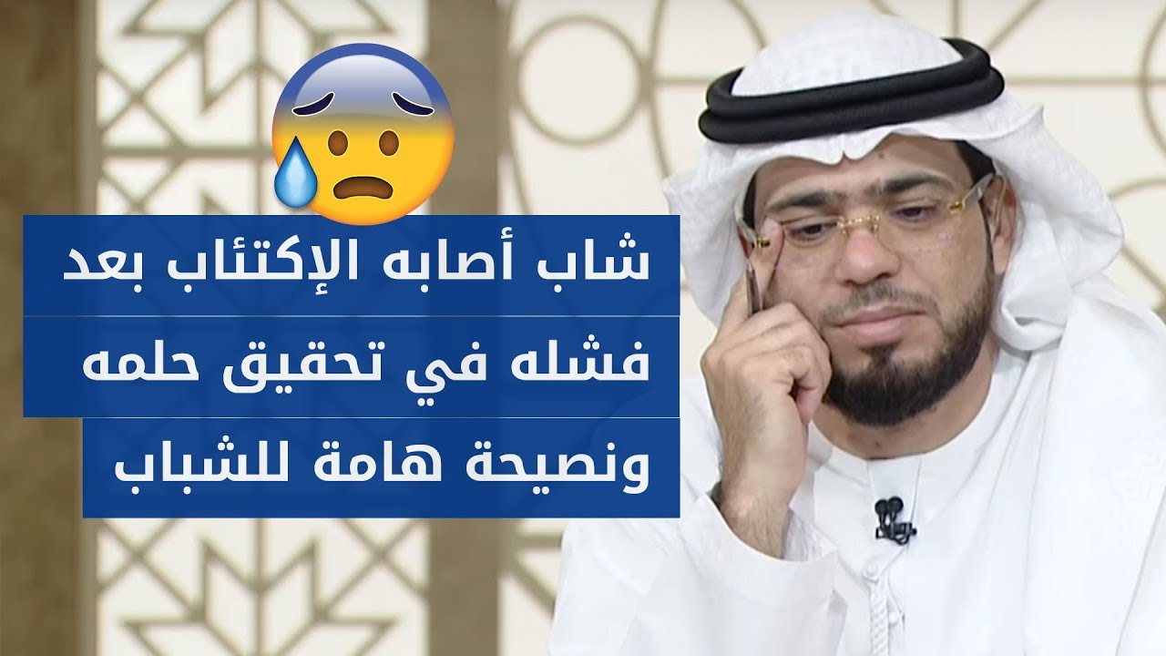 ابني المراهق دخل في حالة اكتئاب بسبب فشله في تحقيق حلمه! ونصيحة للشباب من الشيخ وسيم يوسف