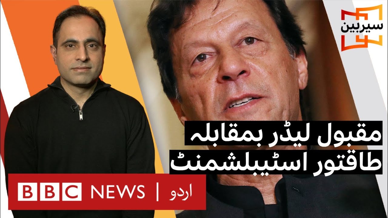 Sairbeen: Popular Imran Khan vs powerful establishment - BBC URDU