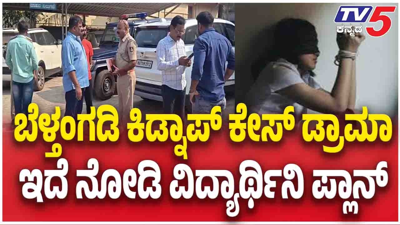 Student Kidnap Drama Exposed In Mangaluruಬೆಳ್ತಂಗಡಿ ಕಿಡ್ನಾಪ್ ಕೇಸ್ ಡ್ರಾಮಾ ಇದೆ ನೋಡಿ ವಿದ್ಯಾರ್ಥಿನಿ ಪ್ಲಾನ್