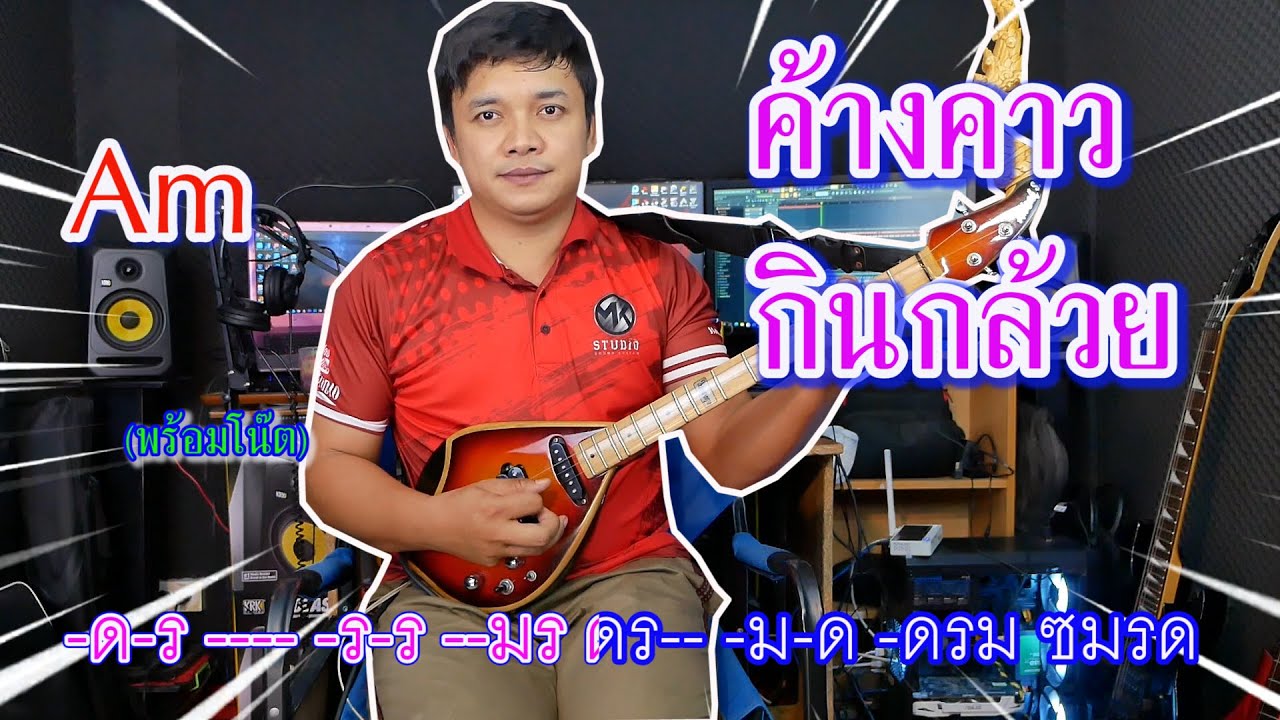 ค้างคาวกินกล้วย(พร้อมโน๊ต) By.ใบตองกุง