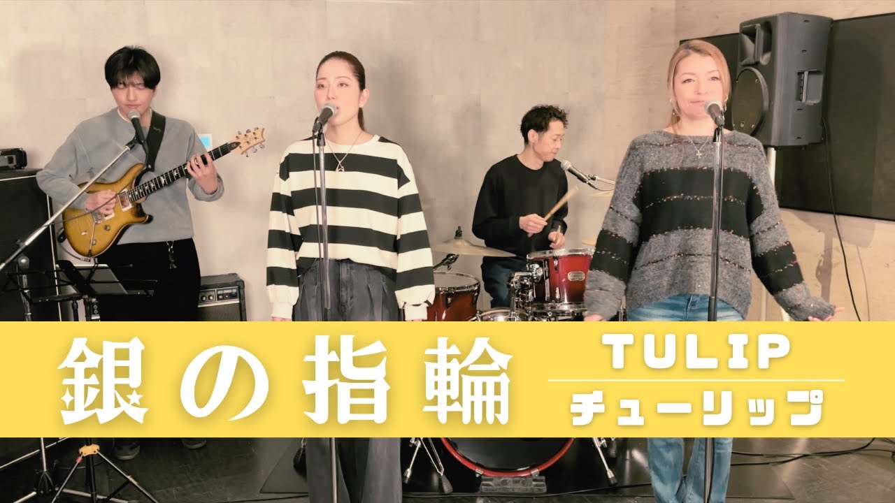 【歌詞付】銀の指環 / チューリップ【Cover】Gin-no Yubiwa by TULIP