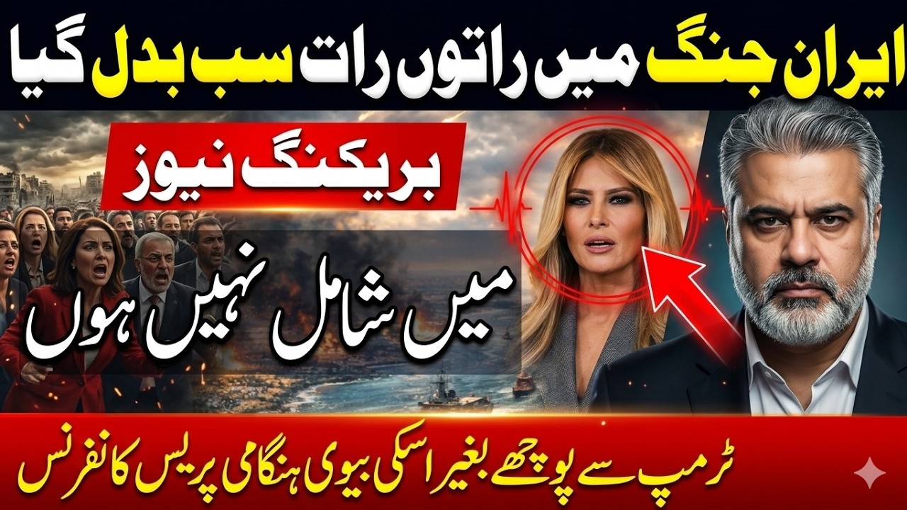 Breaking: Iran War Narrative Shifts Overnight &ndash; Shocking Press Conference | Imran Riaz Khan News