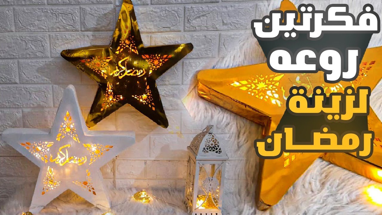 اسهل نجمه مجسمه لرمضان حاجه كده رووووعه وباقل تكلفه #زينه رمضان #فوانيس رمضان٢٠٢٤