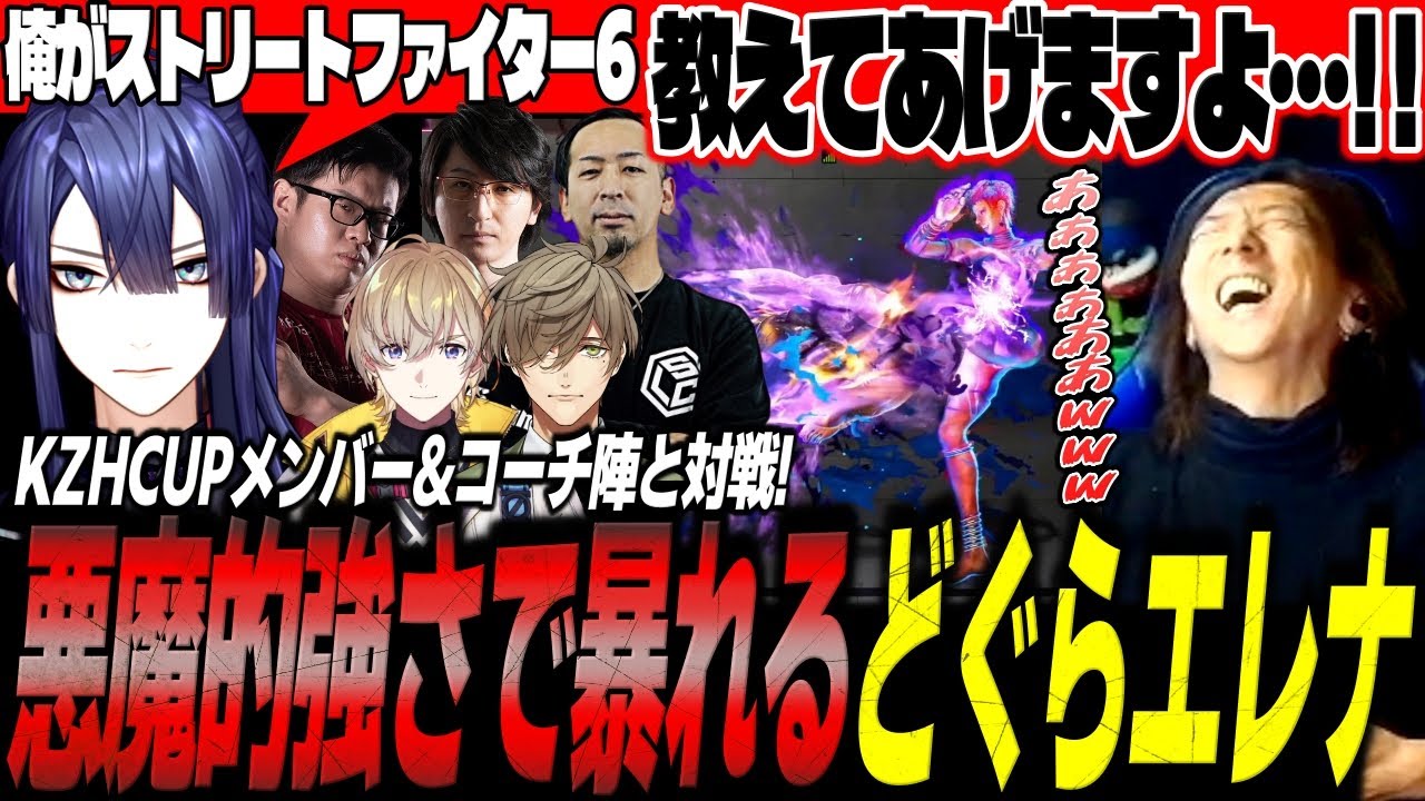 KZHCUPメンバーとコーチ陣に”悪魔的強さ”を見せつけるどぐらエレナ【スト6/ストリートファイター6】【切り抜き】