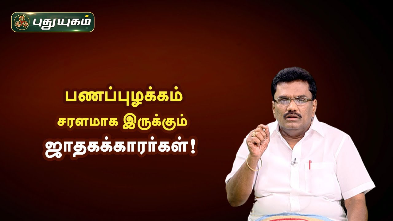 பணப்புழக்கம் சரளமாக இருக்கும் ஜாதகக்காரர்கள்! Dr.பரணிபால்ராஜ் | Neram Nalla Neram | PuthuyugamTV