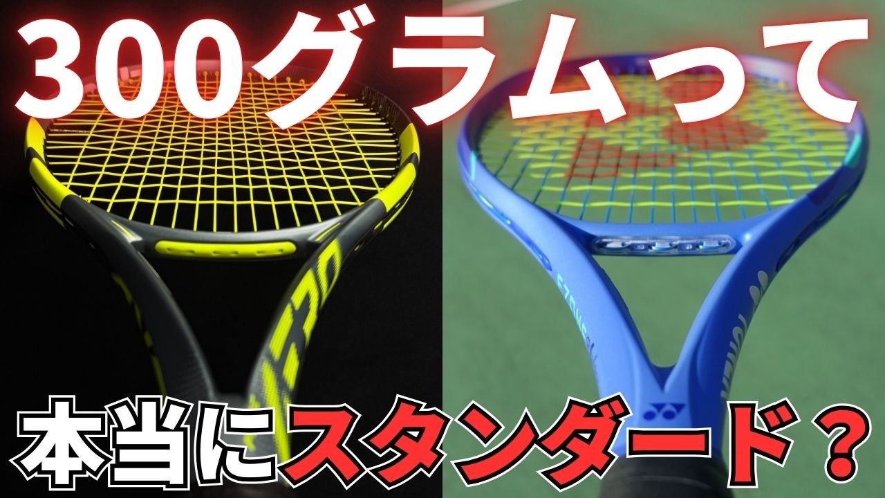 【勘違い？】 300gはもうド真ん中のスペックじゃない説。変わる重量の常識。 テニスラケット選び Q&A No.453