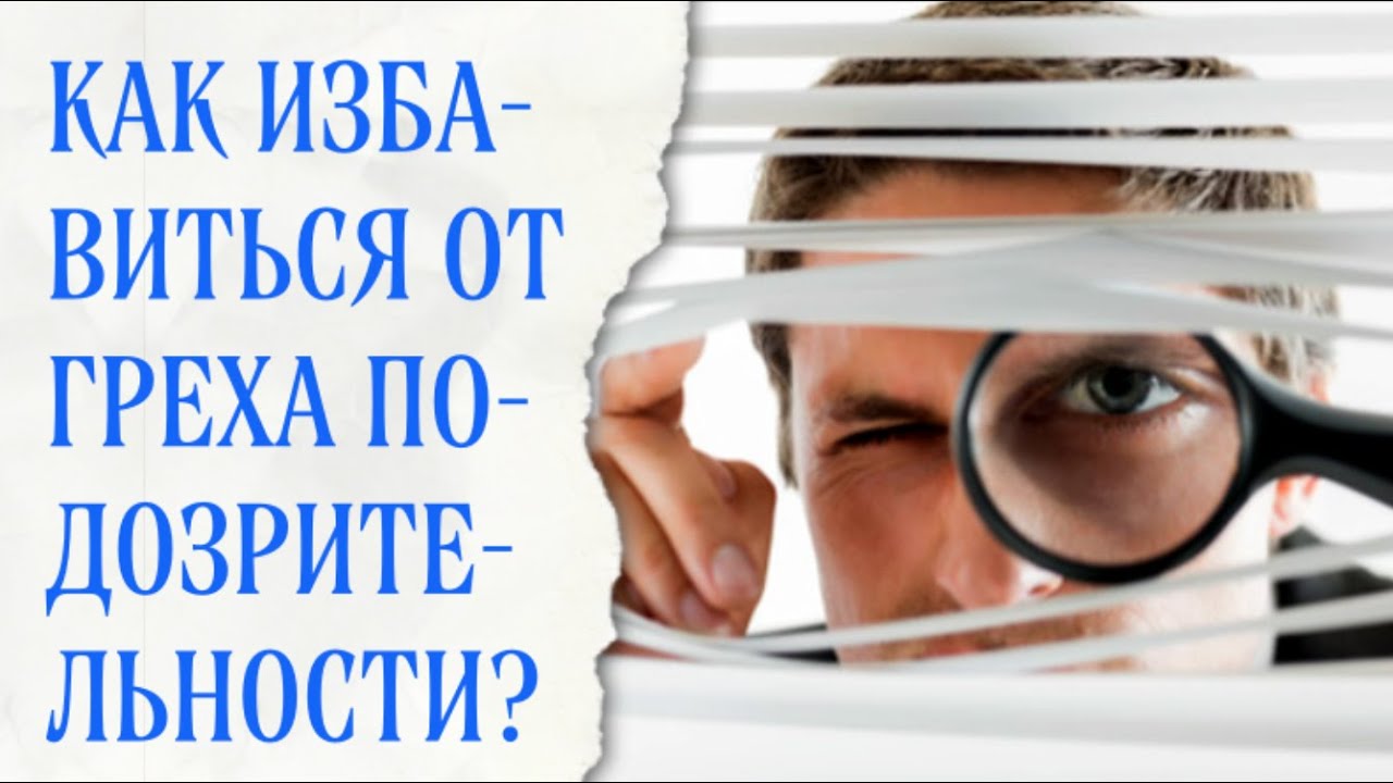 О грехе подозрительности (мнительности)