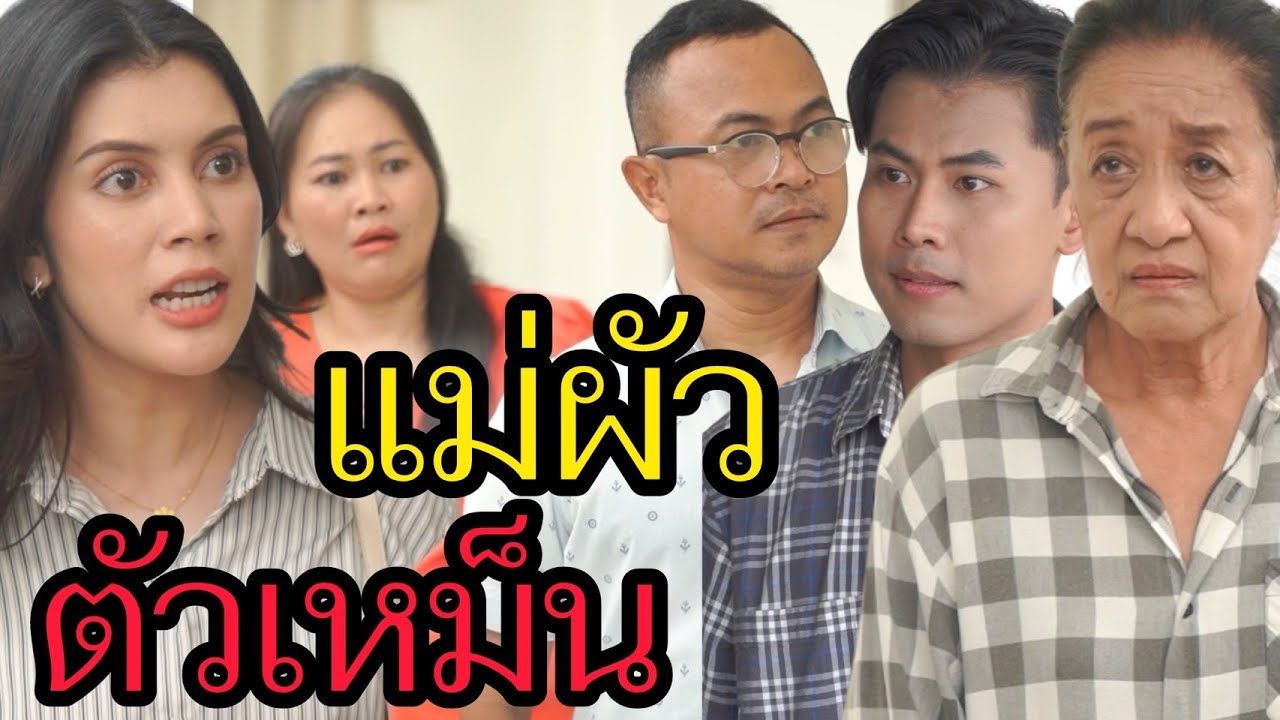 แม่ผัวตัวเหม็น