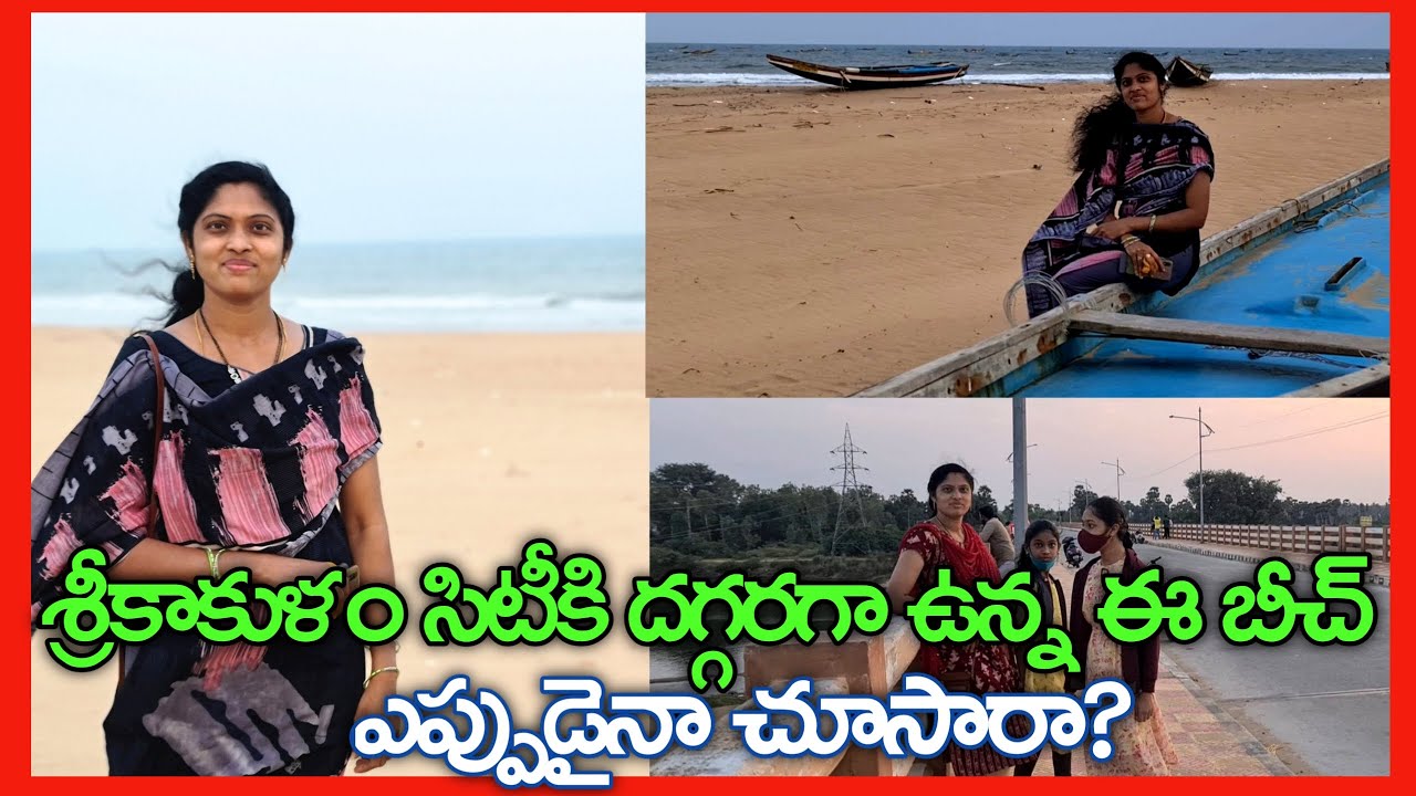 Srikakulam Sunday Shikaru Part -2  Beach Vlog | శ్రీకాకుళం సిటికి దగ్గరలో చాలామందికి తెలియని బీచ్