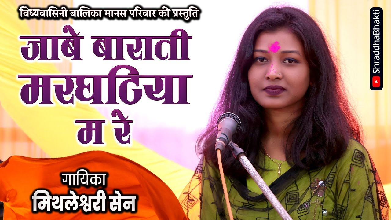 जाबे बाराती मरघटिया म रे | JABE BARATI | मिथलेश्वरी सेन | 2024 |