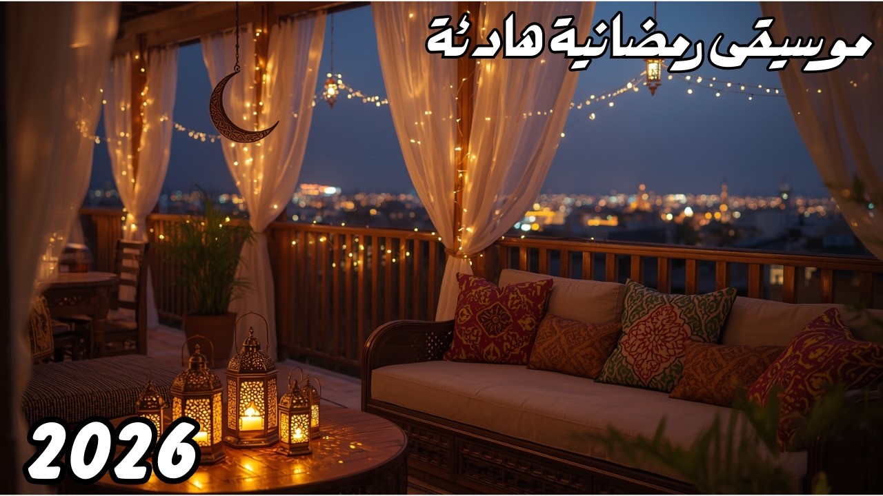 موسيقى رمضانية تركية هادئة 2026 | أجواء روحانية فاخرة في رمضان