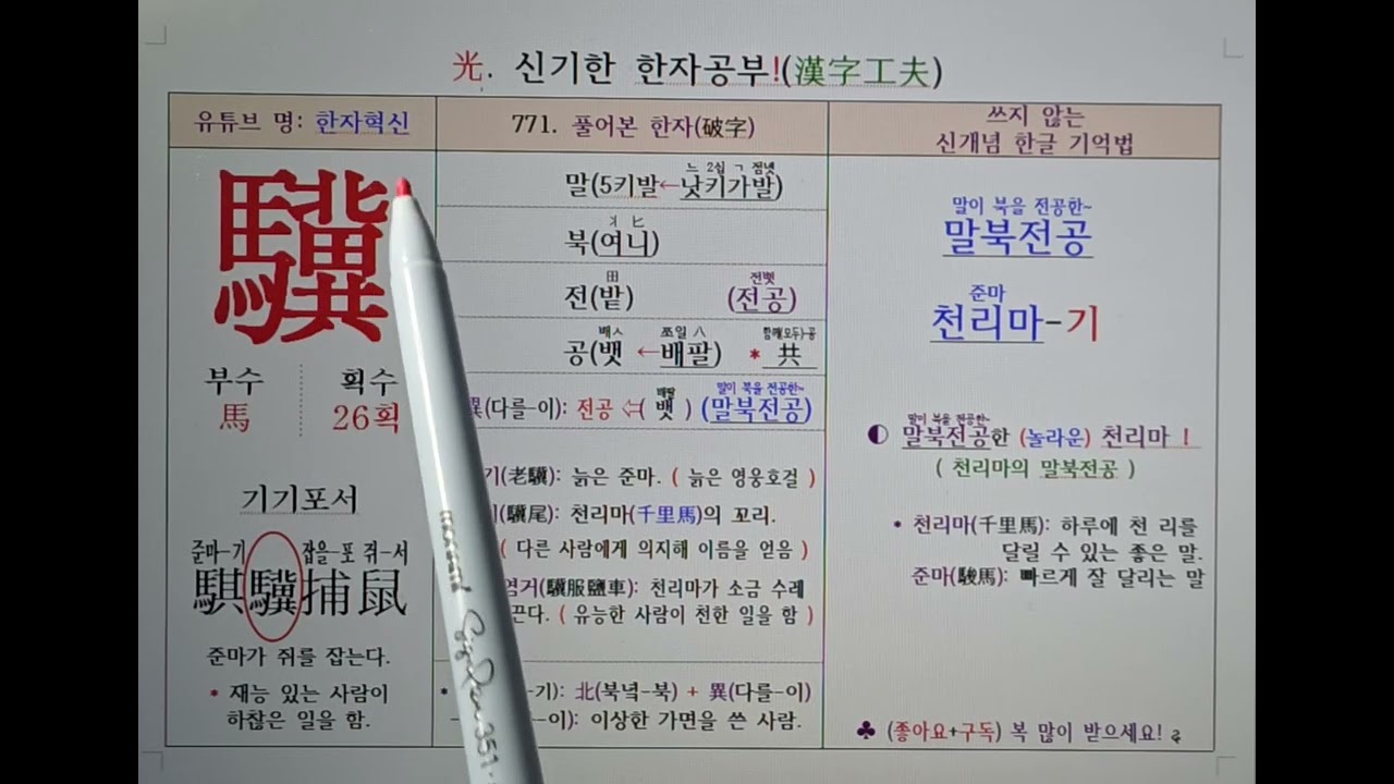 771.천리마(준마) 기. 신개념으로 한자를 쓰지 않고 소리로 기억하는 특별한 방법.(Korea)