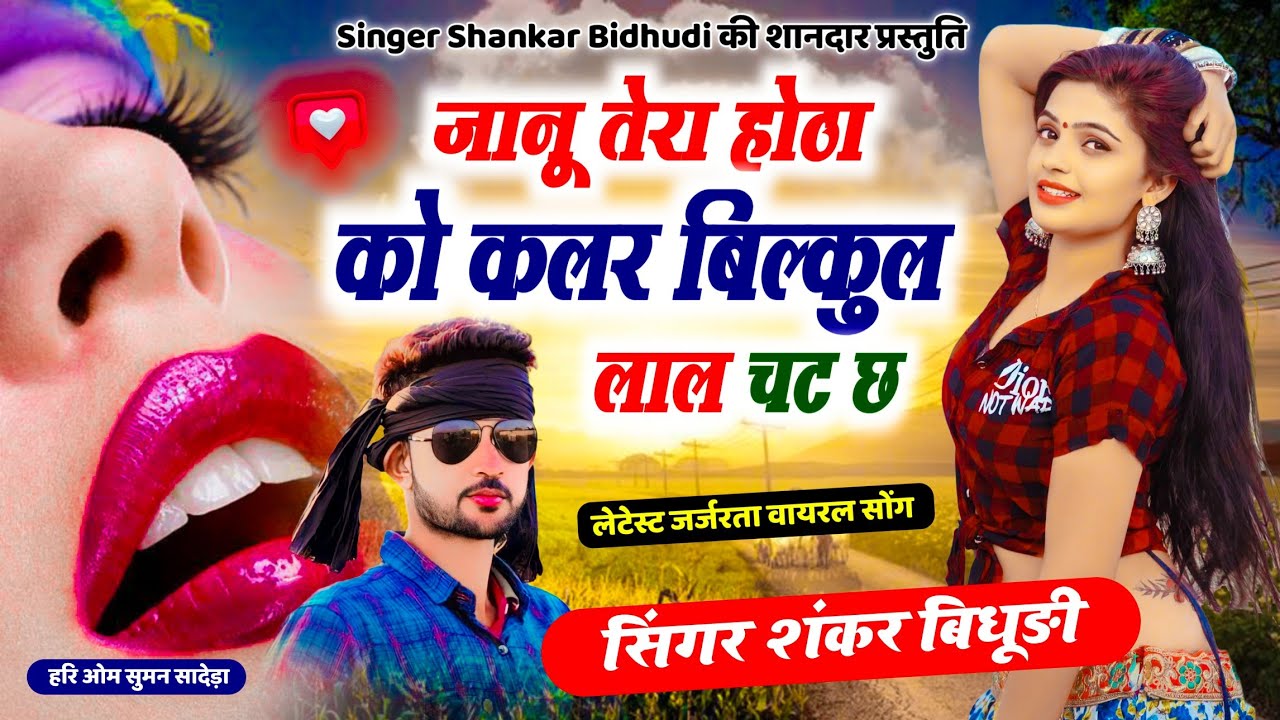 {1361} लेटेस्ट जर्जरता वायरल सोंग|| जानू तेरा होठा को कलर बिल्कुल लाल चट छ || Shankar Bidhudi Song
