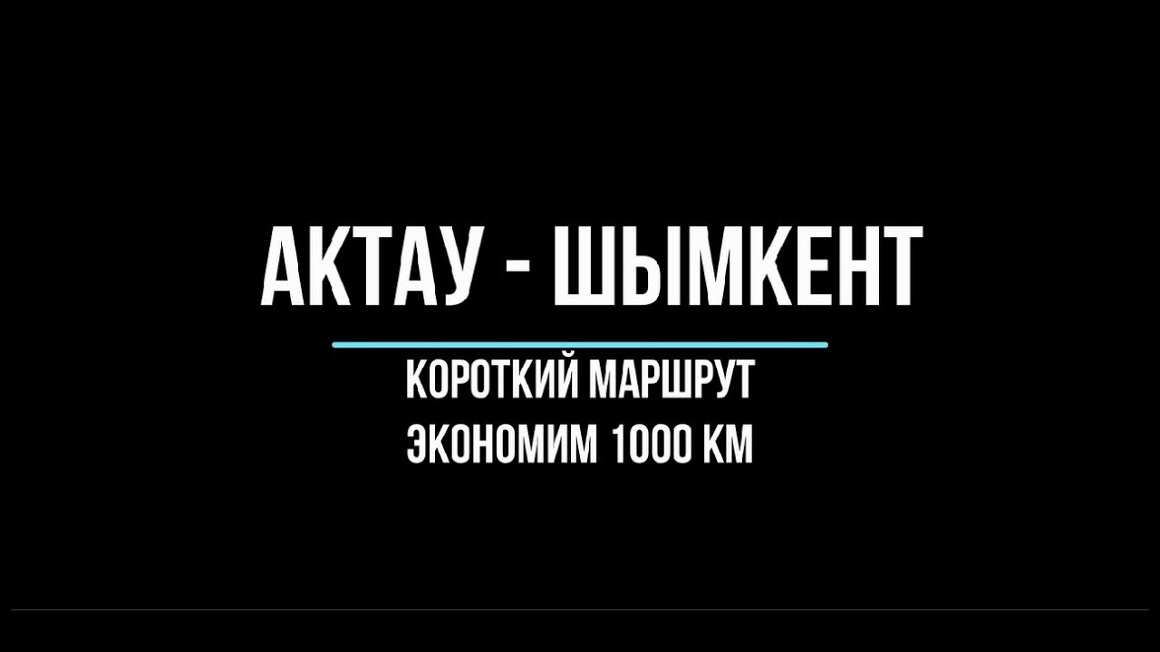 Экстремальная Автодорога Срезаем 1 000 км. Бейнеу - Бозой - Аральск (Актау - Шымкент)