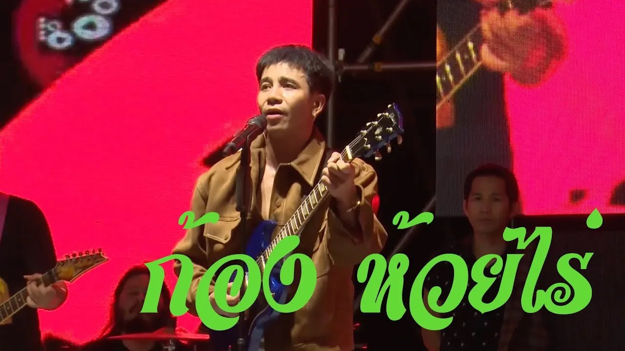 ก้อง ห้วยไร่ - Live เพลง 54 นาที