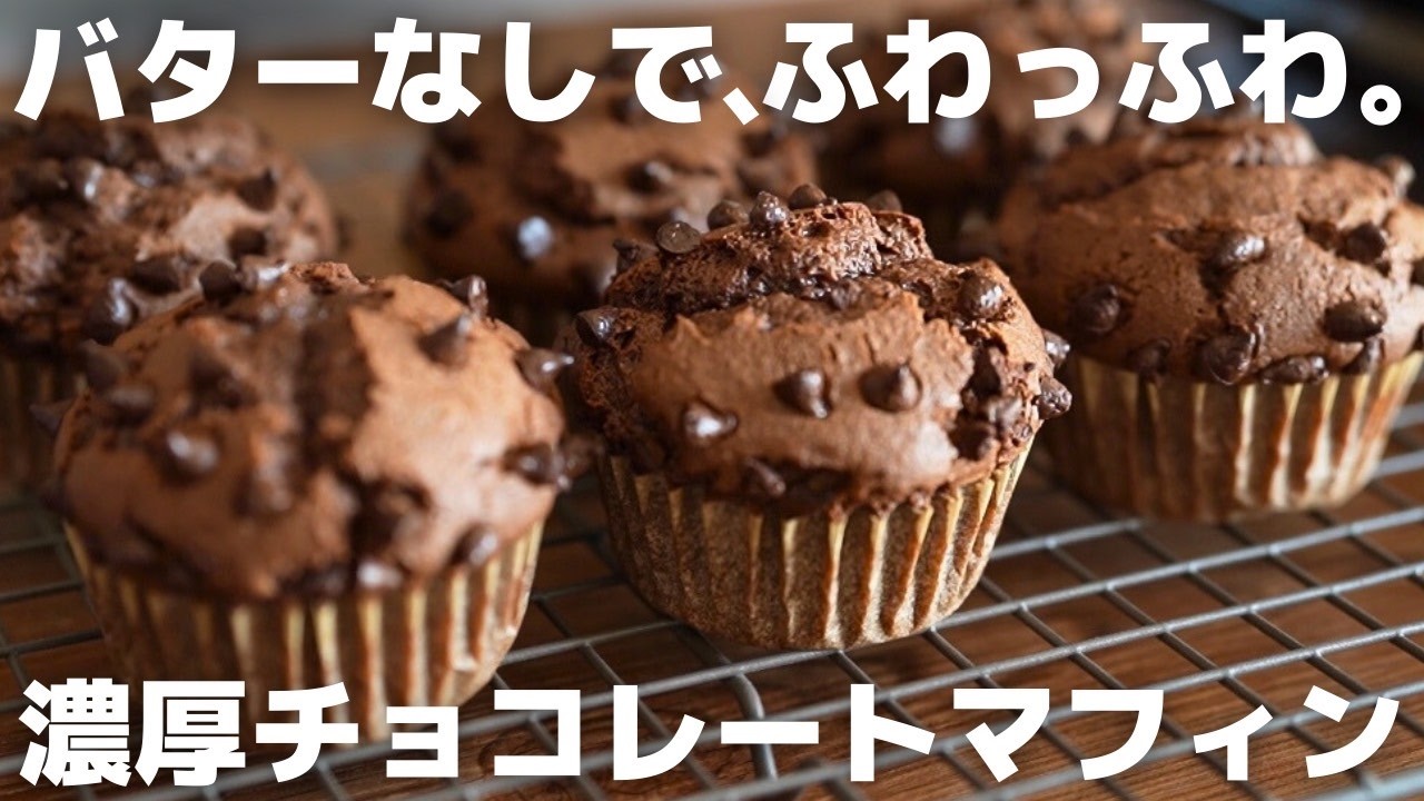 【旨すぎ注意】板チョコで簡単に作れる濃厚チョコマフィン