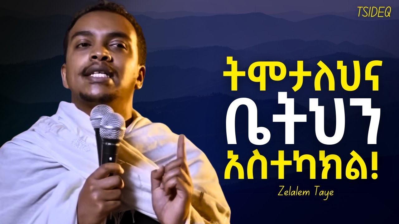 የማያልፍ የሚመስለው ቀን ወደ እረፍት ያመራል - ዲያቆን ዘላለም ታዬ | New Sibket