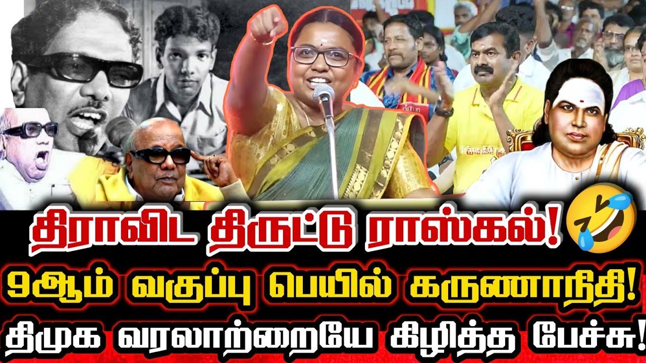 திருட்டு ராஸ்கல் நீ தமிழின தலைவனா? தலைநகரில் மிரட்டிய கார்த்திகா! Kovai Karthika Viral Speech Seeman