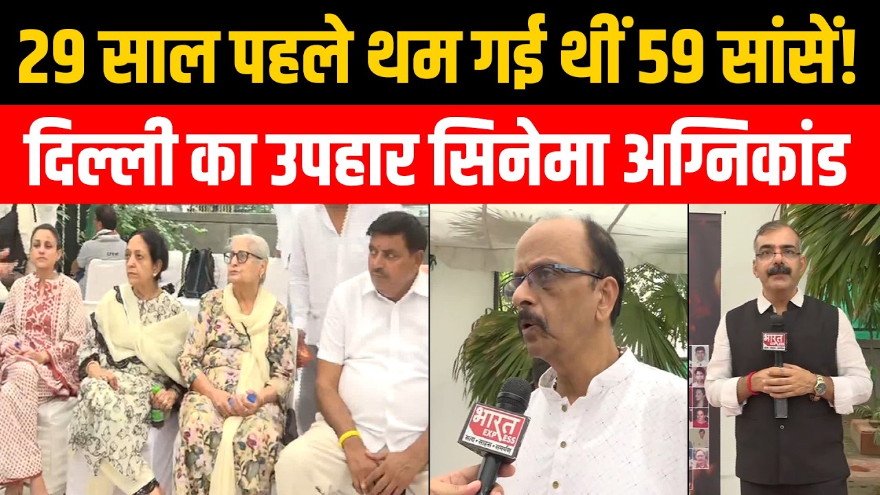 59 people died of smoke in Uphaar Cinema, the incident occurred during the release of the film Border. Bharat Express
