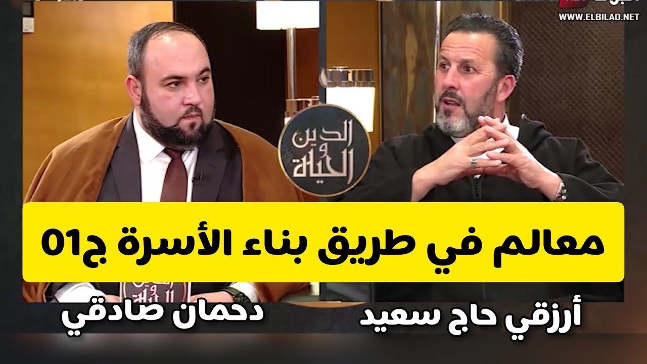 الدين و الحياة: معالم في طريق بناء الأسرة ج01 الشيخ أرزقي حاج سعيد دحمان صادقي قناة البلاد