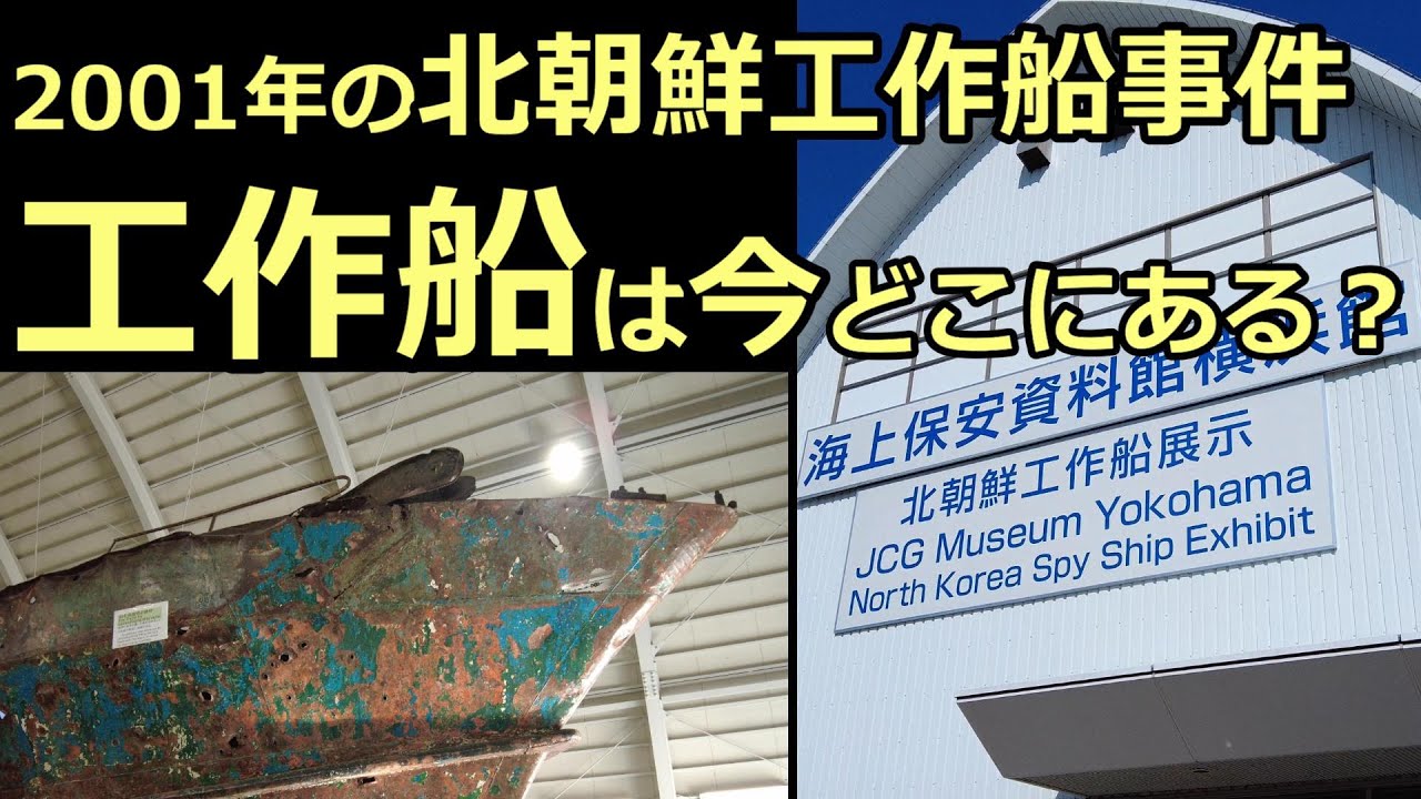 2001年 日本中を震撼させた工作船事件。沈没した工作船は引き上げられ現在は横浜の 海上保安資料館横浜館 で展示公開されています。横浜のおすすめお立ち寄りスポットです。