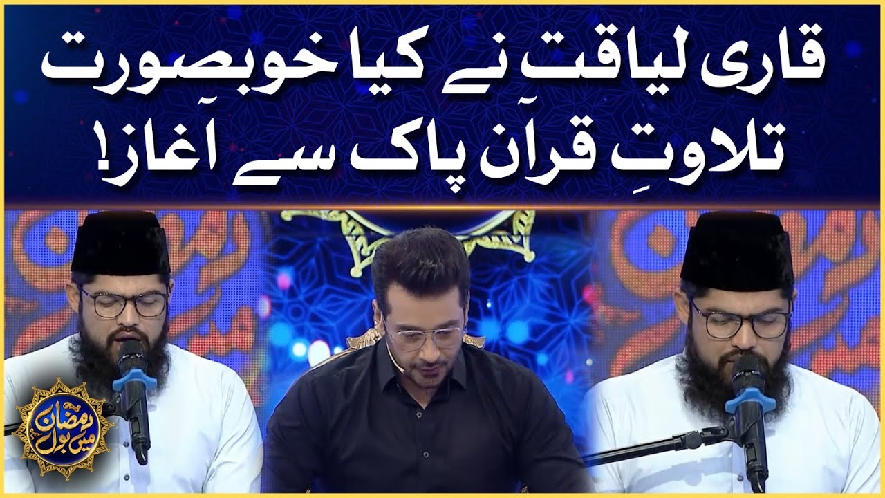 Tilawat E Quran Pak | Qari Liaquat Hussain | Faysal Quraishi | Ramazan Mein BOL | BOL Entertainment