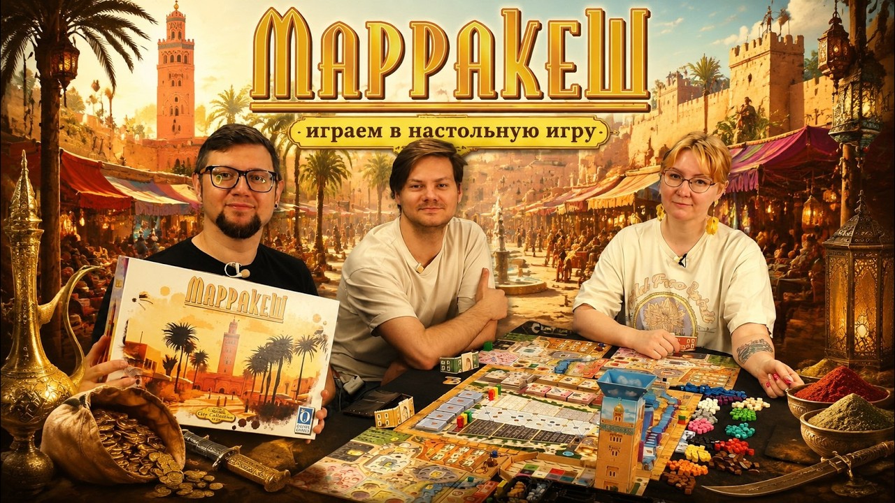 МАРРАКЕШ (City Collection №4) 🕌 играем в настольную игру