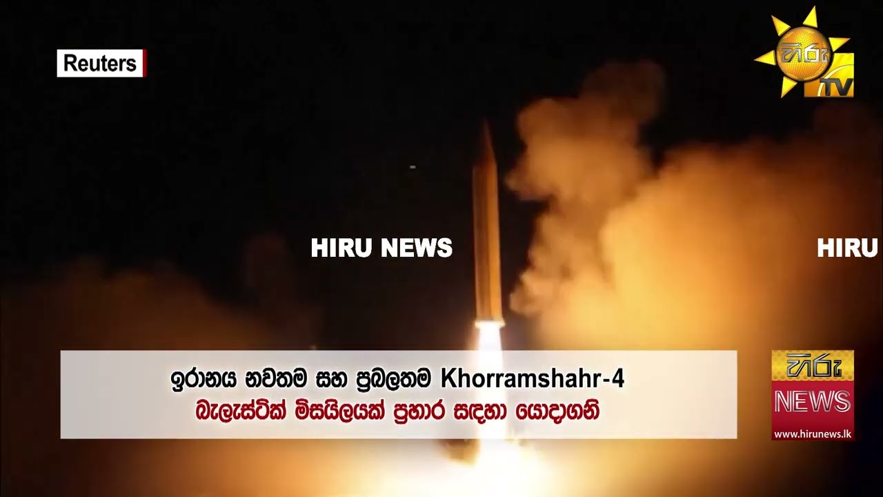 ප්‍රහාර සඳහා ඉරානය නවතම Khorramshahr-4 මිසයිල යොදා ගත් අයුරු මිසයිලයේ  -Hiru News