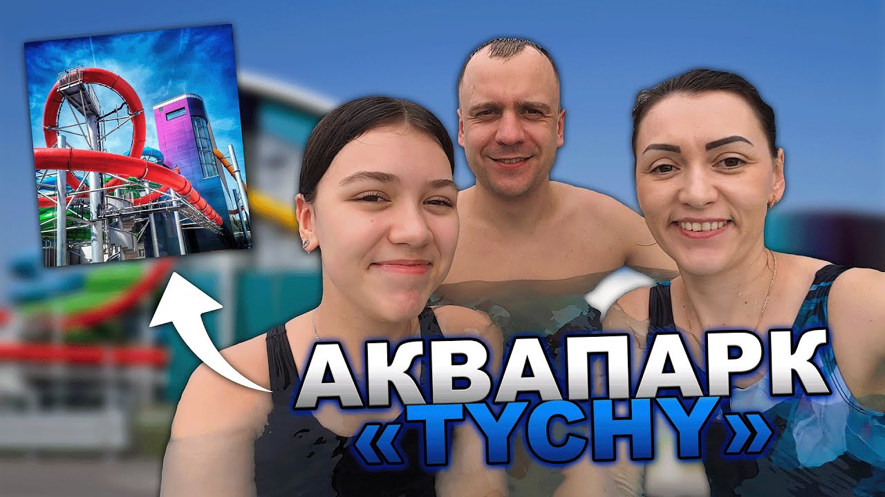 Аквапарк Tychy 💦Tychy Water Park 💦