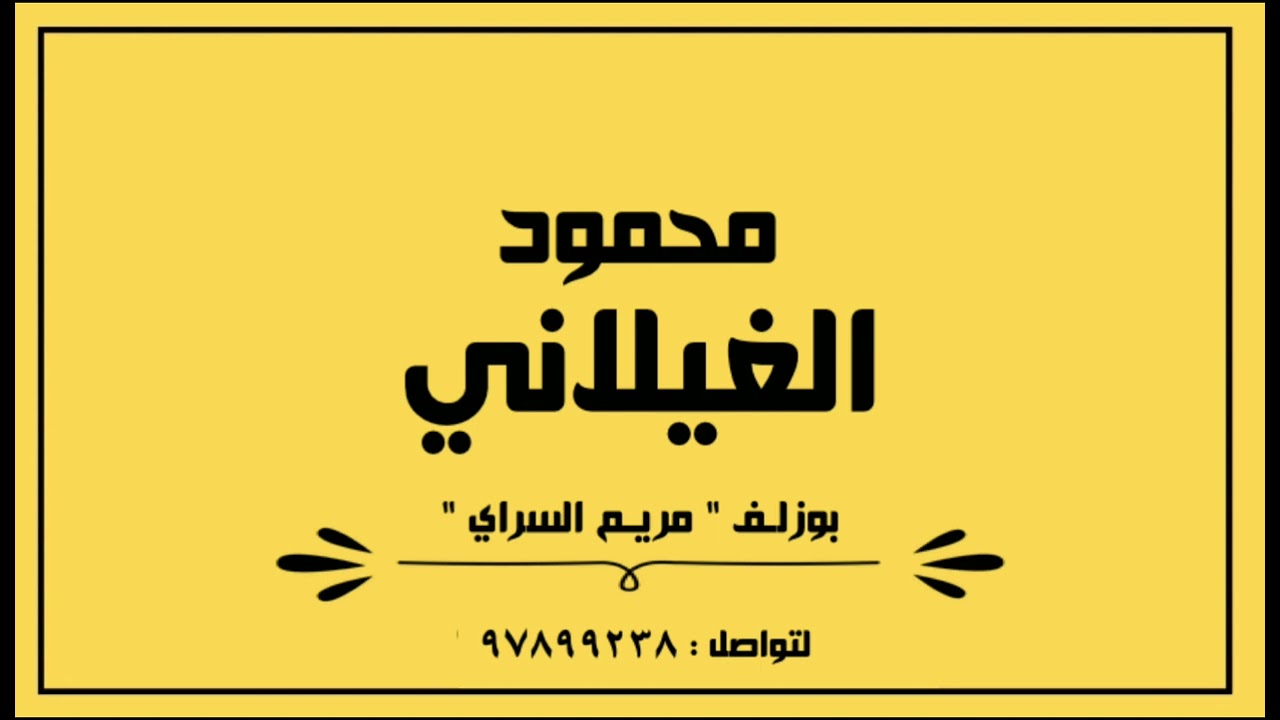 محمود الغيلاني 