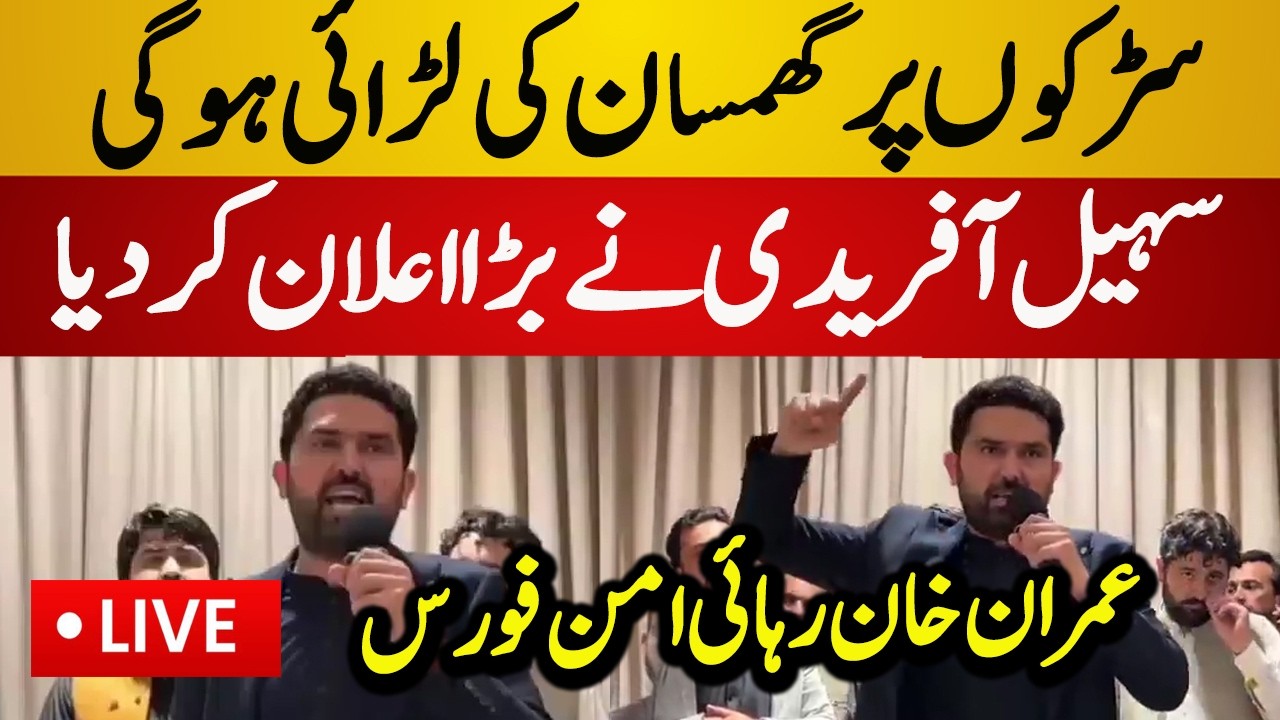 Live : Sohail Afridi Big Surprise Announcment | Imran Khan Released Force | Latest Live News