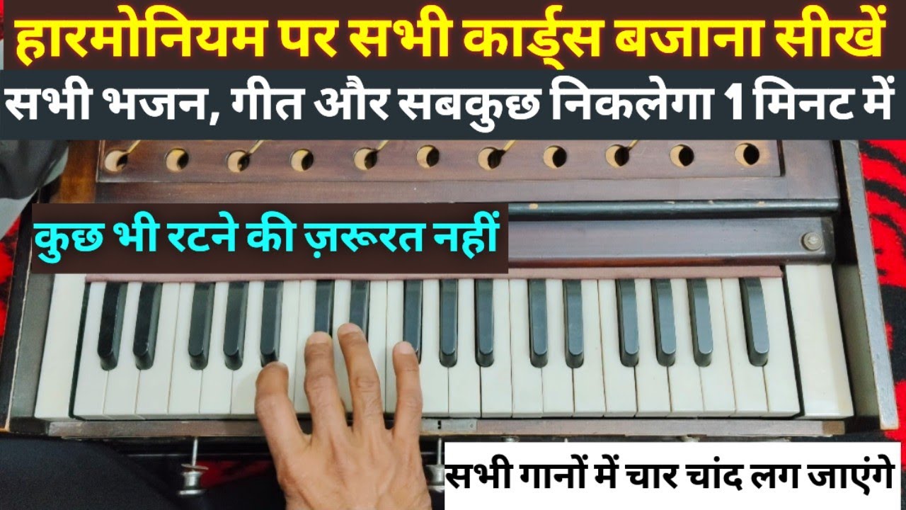 हारमोनियम पर सभी कोर्ड्स बजाना सीखें, फिर दुनिया के सभी गाने निकलेंगे आँखें बंद करके, 100% गारंटी 