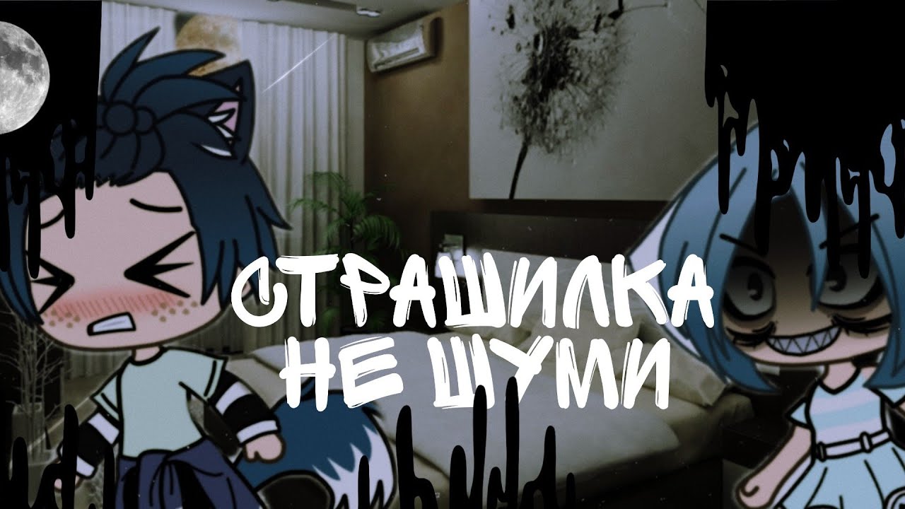 💠страшилка Gacha life💠 "не шуми"