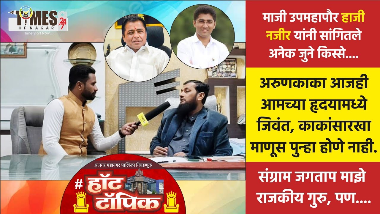 HAJI NAZIR INTERVIEW : अरुण काका जगताप आजही आमच्या मनात जिवंत आहेत, संग्राम जगताप माझे राजकीय गुरु..