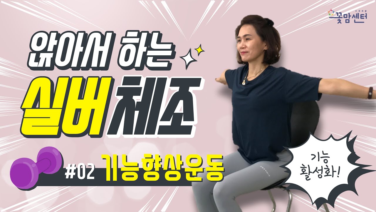 앉아서 하는 실버체조 │ #02 기능향상운동 │ (ft. 설운도_사랑의 트위스트)