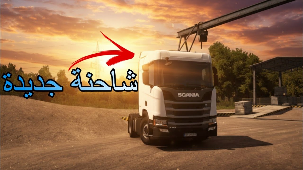 اشتريت افضل شاحنة بل لعبه 🚛| Euro Truck  Simulator 2