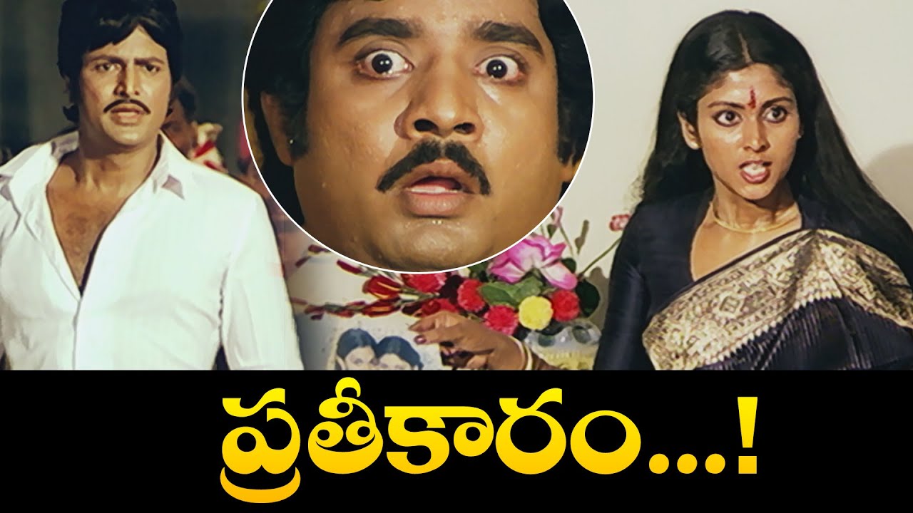 ప్రతీకారం.........! | Mohan Babu, Jayasudha, Silk Smitha | Aada Puli | ETV Cinema