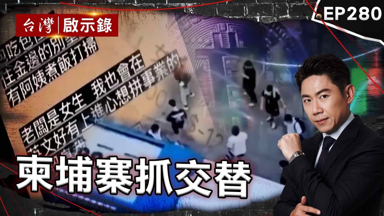 《柬埔寨抓交替》台灣成詐騙車手溫床？AI影片假冒財經專家騙走上億/出賣朋友才能重獲自由？揭詐團黑警一條龍犯罪/一通電話騙走血汗錢！詐團反怪被害人太貪心【