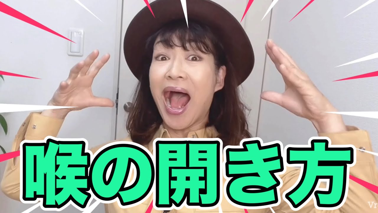 【喉の開き方】喉詰まりをなくして良い声が出やすくなる練習方法を解説します【ボイストレーナー】