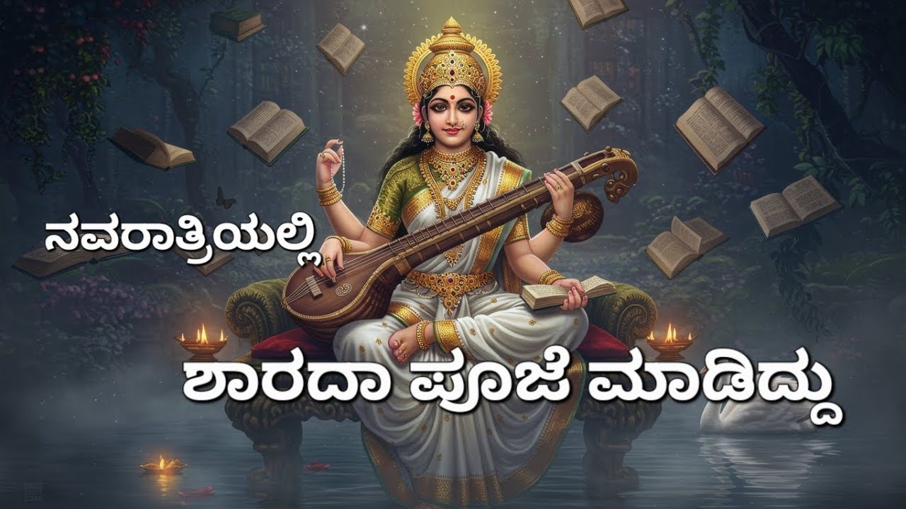 Sharada Pooje Madiddu | ಶಾರದಾ ಪೂಜೆ ಮಾಡಿದ್ದು. #navaratri #Sharaswatipooje #SharadaSthapane #maadurga 