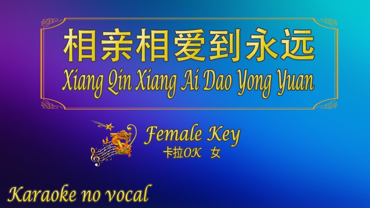 相亲相爱到永远 【卡拉OK (女)】《KTV KARAOKE》 - Xiang Qin Xiang Ai Dao Yong Yuan (Female)