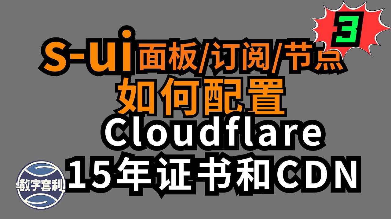 15年Cloudflare证书配置s-ui面板节点|VMess|vless|Hysteria2|CDN加速 VPS(3) #节点订阅 #科学上网#cf #翻墙