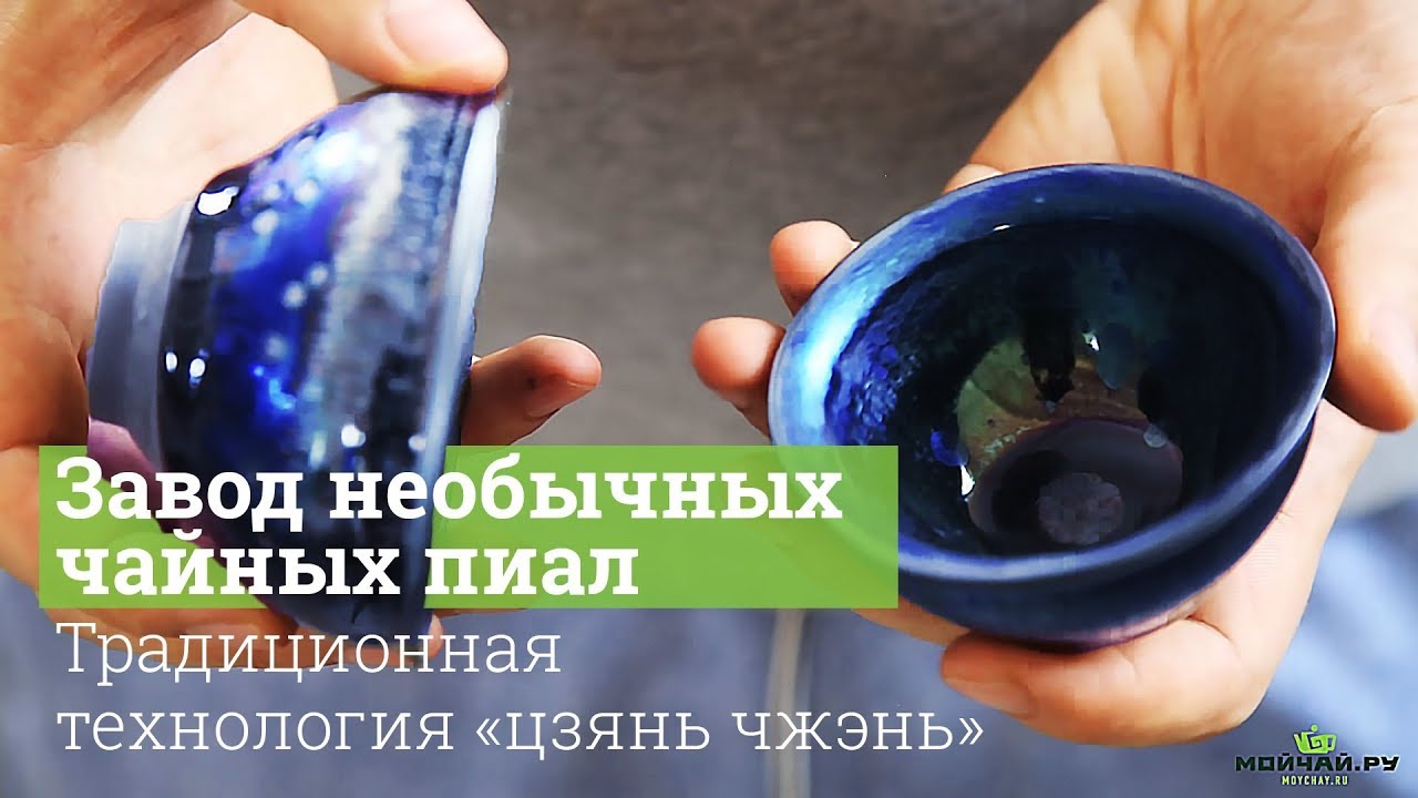 Завод необычных чайных пиал. Традиционная технология 