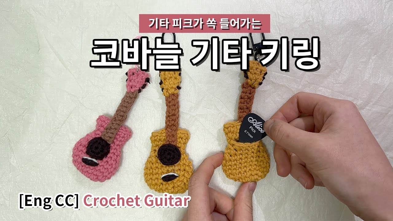 피크가 쏙! 들어가는 뜨개 기타 키링 만들기 Crochet guitar pick case