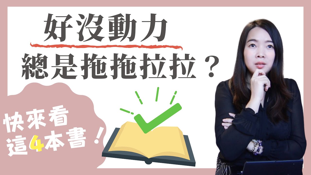 [蕾咪] 工作執行力低？總是無法達成目標？想要改變習慣？提升執行力的必讀4本書推薦！