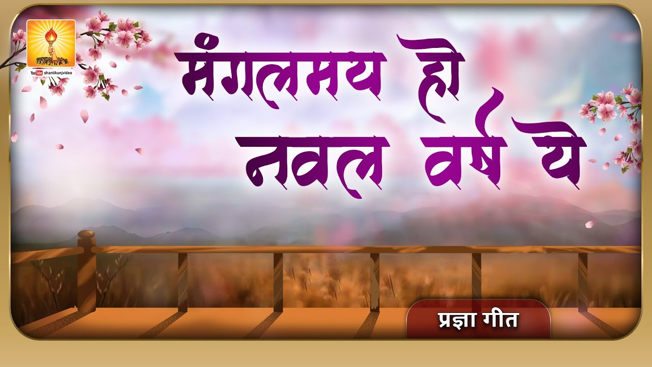 मंगलमय हो नवल वर्ष ये, बीत गया जो वर्ष पुराना यादों में ना खो जाएँ हम - Pragya Geet | Shantikunj