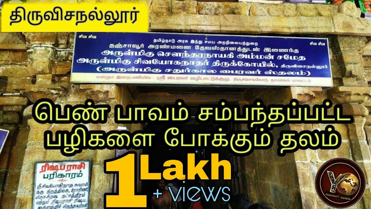 Thiruvisanallur | ரிஷப ராசி கோவில் |திருவிசநல்லூர் யோகநந்தீசுவரர் கோயில் | Yaadhum Oore
